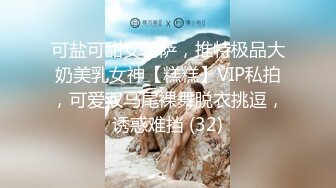 可盐可甜女菩萨，推特极品大奶美乳女神【糕糕】VIP私拍，可爱双马尾裸舞脱衣挑逗，诱惑难挡 (32)