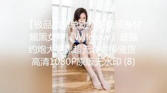 【极品媚黑总动员】极品身材媚黑女神『Wifelove』最强约炮大屌黑超无套虐操骚货 高清1080P原版无水印 (8)