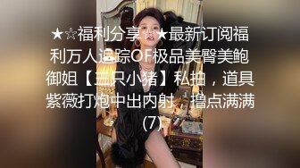 ★☆福利分享☆★最新订阅福利万人追踪OF极品美臀美鲍御姐【三只小猪】私拍，道具紫薇打炮中出内射，撸点满满 (7)