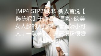 [MP4]STP29185 新人首脱【陈陈呢】干净温婉漂亮~欧美女人般的大肥臀！看着娇小可人，一队美乳，逼逼很粉很赞 VIP0600