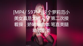 [MP4/ 597M] 这个萝莉范小美女真是太诱人了 第二次接着操，娇嫩嫩肉体 笔直美腿精致甜美