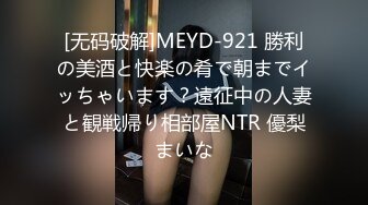 [无码破解]MEYD-921 勝利の美酒と快楽の肴で朝までイッちゃいます？遠征中の人妻と観戦帰り相部屋NTR 優梨まいな