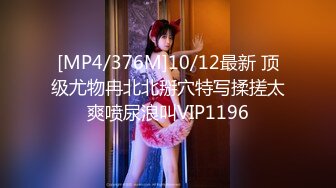 [MP4/376M]10/12最新 顶级尤物冉北北掰穴特写揉搓太爽喷尿浪叫VIP1196