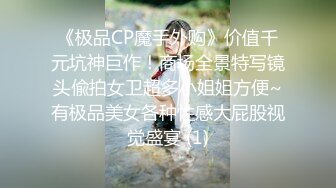 《极品CP魔手外购》价值千元坑神巨作！商场全景特写镜头偸拍女卫超多小姐姐方便~有极品美女各种性感大屁股视觉盛宴 (1)