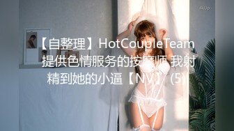 【自整理】HotCoupleTeam  提供色情服务的按摩师 我射精到她的小逼【NV】 (5)