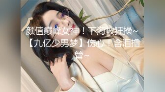 颜值巅峰女神！下海被狂操~【九亿少男梦】伤心！含泪撸管~