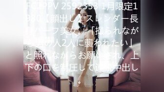 FC2PPV 2592353 1月限定1980【顔出し】スレンダー長身ハーフ美女。「撮られながら男の人2人に襲われたい」と照れながらお願いされ、上下の口を制圧して連続中出し。