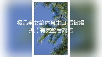 极品美女给体育生口 后被爆操（有完整看简洁