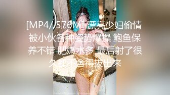 [MP4/ 576M] 漂亮少妇偷情 被小伙各种姿势爆操 鲍鱼保养不错 肥嫩水多 最后射了很久都不舍得拔出来