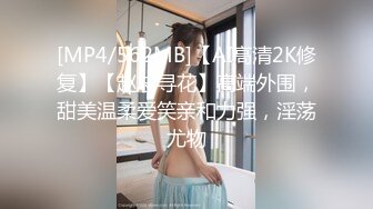 [MP4/562MB]【AI高清2K修复】【赵总寻花】高端外围，甜美温柔爱笑亲和力强，淫荡尤物