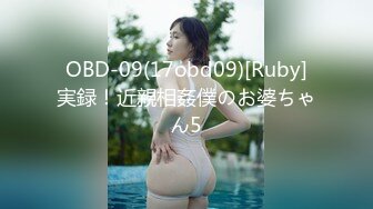 OBD-09(17obd09)[Ruby]実録！近親相姦僕のお婆ちゃん5