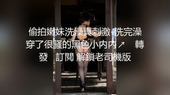 偷拍嫩妹洗澡真刺激-洗完澡穿了很骚的黑色小内内↗️ 轉發   訂閱 解鎖老司機版