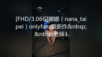 [FHD/3.06G]娜娜（nana_taipei）onlyfans最新作&nbsp;&nbsp;老师3