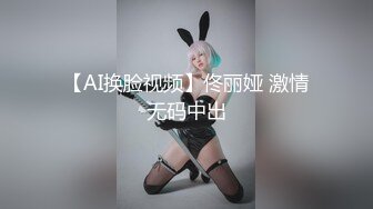 【AI换脸视频】佟丽娅 激情无码中出