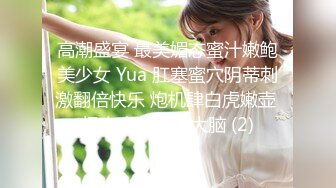 高潮盛宴 最美媚态蜜汁嫩鲍美少女 Yua 肛塞蜜穴阴蒂刺激翻倍快乐 炮机肆白虎嫩壶 极上高潮吞没大脑 (2)