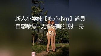 新人小学妹【吃鸡小m】道具自慰喷尿~无套啪啪狂射一身 (5)