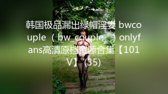 韩国极品漏出绿帽淫妻 bwcouple （bw_couple_ ）onlyfans高清原档资源合集【101V】 (35)