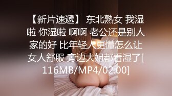 【新片速遞】 东北熟女 我湿啦 你湿啦 啊啊 老公还是别人家的好 比年轻人更懂怎么让女人舒服 旁边大姐都看湿了[116MB/MP4/02:00]