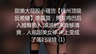 甜美大屁股小骚货【杭州顶级反差婊】李苗苗，男友鸡巴后入翘臀插入 滋滋的声音够清爽，人前甜美女神 床上变成了荡妇淫娃 (1)