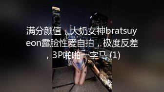 满分颜值，大奶女神bratsuyeon露脸性爱自拍，极度反差，3P啪啪一字马 (1)