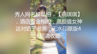 秀人网名模私拍，【萌琪琪】，酒店重金相约，高颜值女神这对奶子很美，无水印原版4K超清收藏