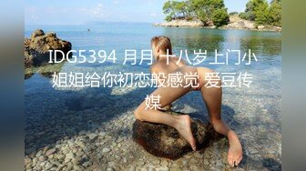 IDG5394 月月 十八岁上门小姐姐给你初恋般感觉 爱豆传媒