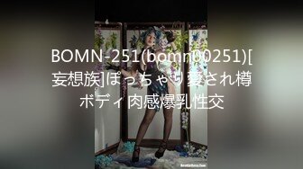 BOMN-251(bomn00251)[妄想族]ぽっちゃり愛され樽ボディ肉感爆乳性交