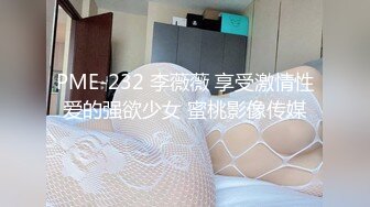 PME-232 李薇薇 享受激情性爱的强欲少女 蜜桃影像传媒