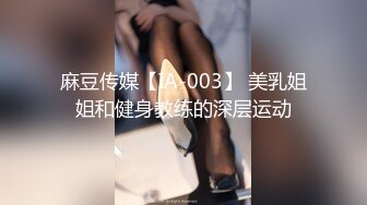 麻豆传媒【IA-003】 美乳姐姐和健身教练的深层运动