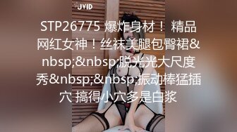 STP26775 爆炸身材！ 精品网红女神！丝袜美腿包臀裙&nbsp;&nbsp;脱光光大尺度秀&nbsp;&nbsp;振动棒猛插穴 搞得小穴多是白浆