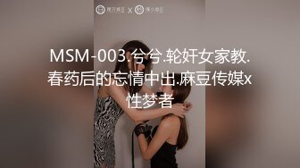 MSM-003.兮兮.轮奸女家教.春药后的忘情中出.麻豆传媒x性梦者