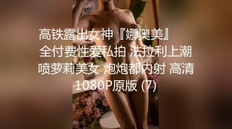 高铁露出女神『娜奥美』❤️全付费性爱私拍 法拉利上潮喷萝莉美女 炮炮都内射 高清1080P原版 (7)