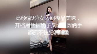 高颜值9分女人间极品美味，开档黑丝袜奶子又大又圆俩手都抓不住肥满鲍鱼