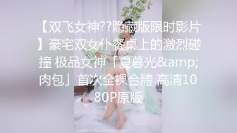 【双飞女神??隐藏版限时影片】豪宅双女仆餐桌上的激烈碰撞 极品女神「夏暮光&amp;肉包」首次全裸合體 高清1080P原版