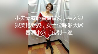 小夫妻露脸直播做爱，后入狠狠美艳老婆，女上位啪啪大屌塞满小穴，内射一逼