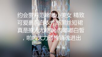 约会萝莉范嫩嫩小美女 精致可爱裹胸白衣性感黑丝短裙 真是撩人尤物啊 肉嘟嘟白皙，啪啪大力碰撞销魂进出