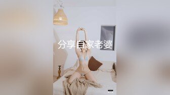 分享自家老婆