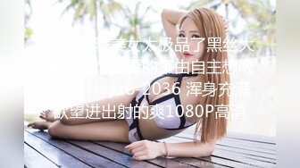 这个丰满美女太极品了黑丝大胸挺拔饱满看的不由自主想吸允啊 Heyzo-2036 浑身充满欲望进出射的爽1080P高清