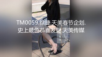 TM0059.徐捷.天美春节企划.史上最色恭喜发财.天美传媒