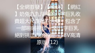 【全網首發】【稀缺】【網紅】奶兔九九淫蕩的八字巨乳收費超大尺度福利合集，包含了一部啪啪視頻 一對八字巨乳絕對挑逗你的神經～58V高清原版 (12)