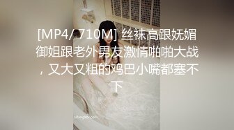 [MP4/ 710M] 丝袜高跟妩媚御姐跟老外男友激情啪啪大战，又大又粗的鸡巴小嘴都塞不下