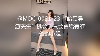 @MDC-0021-23 “暗黑导游关生”机会，只会留给有准备的小姐