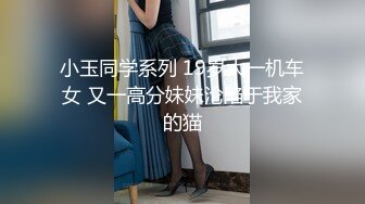 小玉同学系列 19岁大一机车女 又一高分妹妹沦陷于我家的猫