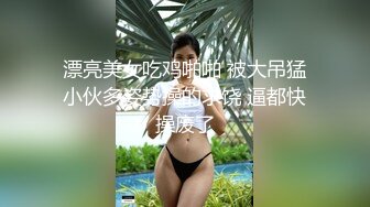 漂亮美女吃鸡啪啪 被大吊猛小伙多姿势操的求饶 逼都快操废了