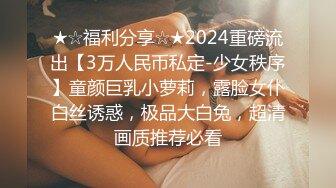 ★☆福利分享☆★2024重磅流出【3万人民币私定-少女秩序】童颜巨乳小萝莉，露脸女仆白丝诱惑，极品大白兔，超清画质推荐必看