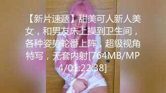 【新片速遞】甜美可人新人美女，和男友床上操到卫生间，各种姿势轮番上阵，超级视角特写，无套内射[764MB/MP4/01:22:38]