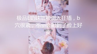 极品E奶妹纸被侧入狂插，b穴很紧，不一会射到了脸上好爽