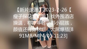 【新片速遞】2023-2-26【瘦子探花梦幻馆】找外围酒店操逼，称呼年轻小哥小屁孩，颜值还行身材烂，大屌爆插[891MB/MP4/01:11:23]