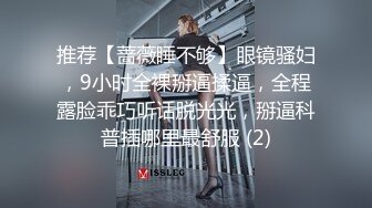 推荐【蔷薇睡不够】眼镜骚妇，9小时全裸掰逼揉逼，全程露脸乖巧听话脱光光，掰逼科普插哪里最舒服 (2)