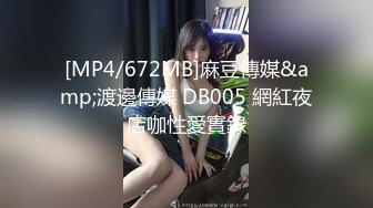 [MP4/672MB]麻豆傳媒&amp;渡邊傳媒 DB005 網紅夜店咖性愛實錄